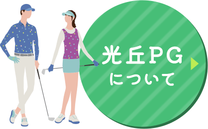 光丘PGについて